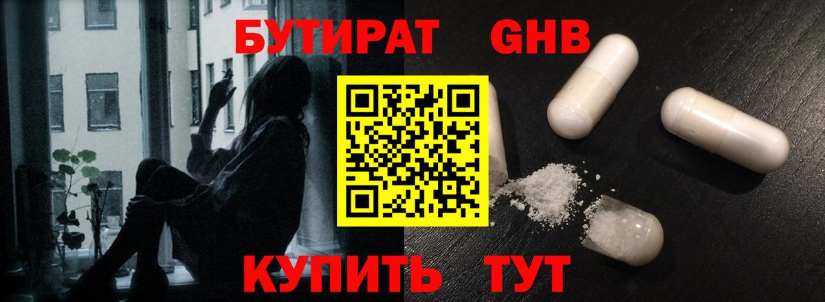 Бутират  БУТИРАТ GHB  Вход с VPN  Заречный 