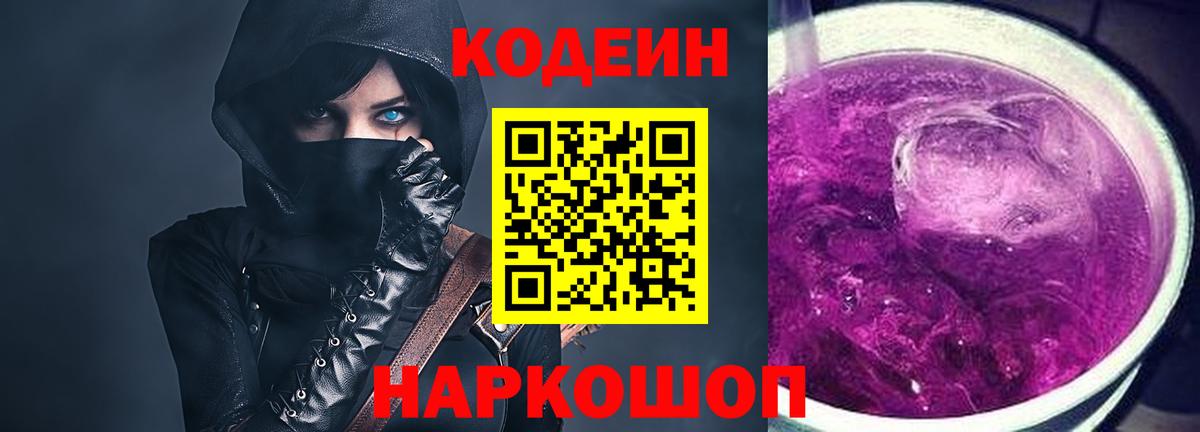 Codein напиток Lean (лин)  Кодеин Purple Drank  Заречный 